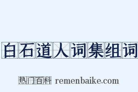 白石道人词集组词是什么意思的图片